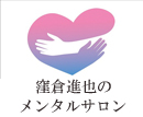 メンタルサロン